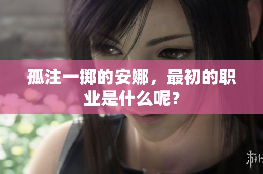 孤注一掷的安娜，最初的职业是什么呢？