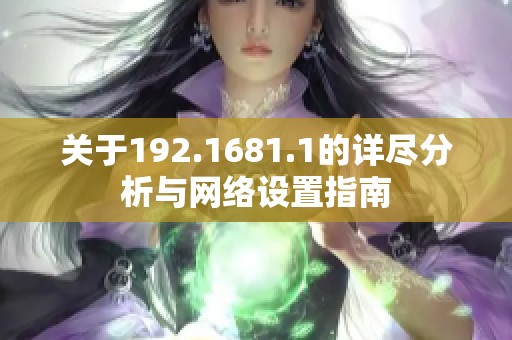 关于192.1681.1的详尽分析与网络设置指南