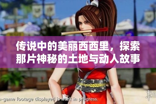 传说中的美丽西西里，探索那片神秘的土地与动人故事