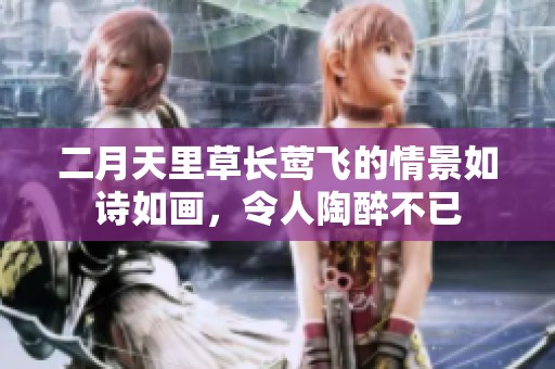 二月天里草长莺飞的情景如诗如画，令人陶醉不已