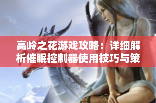 高岭之花游戏攻略：详细解析催眠控制器使用技巧与策略