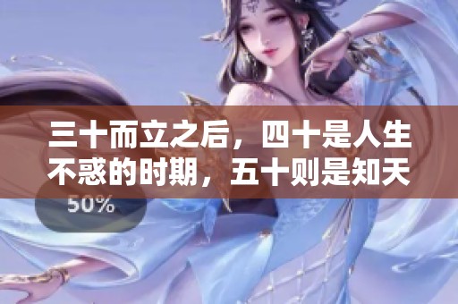 三十而立之后，四十是人生不惑的时期，五十则是知天命的阶段