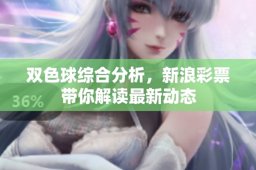 ***综合分析，新浪**带你解读最新动态