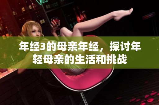 年经3的母亲年经，探讨年轻母亲的生活和挑战