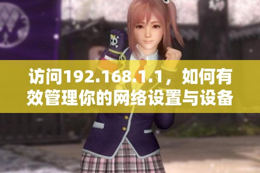 访问192.168.1.1，如何有效管理你的网络设置与设备连接