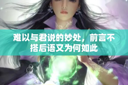 难以与君说的妙处，前言不搭后语又为何如此