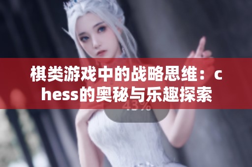 棋类游戏中的战略思维：chess的奥秘与乐趣探索