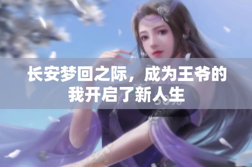 长安梦回之际，成为王爷的我开启了新人生