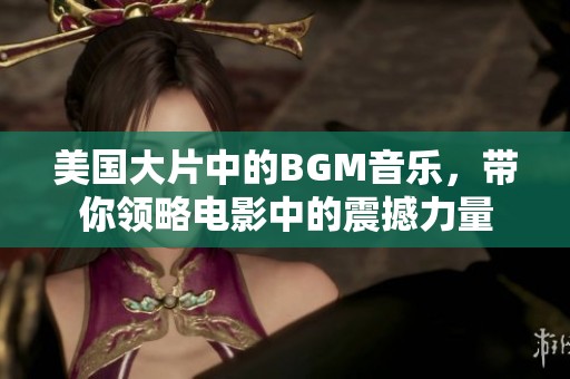 美国大片中的BGM音乐，带你领略电影中的震撼力量