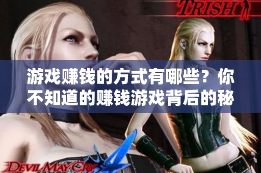 游戏赚钱的方式有哪些？你不知道的赚钱游戏背后的秘密揭秘