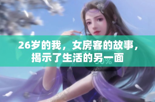 26岁的我，女房客的故事，揭示了生活的另一面