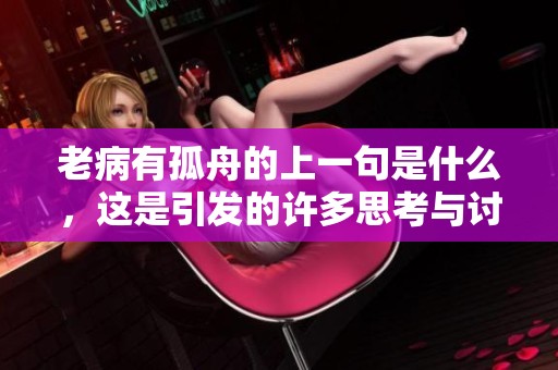 老病有孤舟的上一句是什么，这是引发的许多思考与讨论的问题