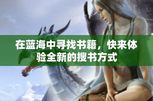 在蓝海中寻找书籍，快来体验全新的搜书方式