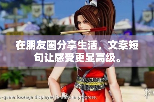 在朋友圈分享生活，文案短句让感受更显高级。