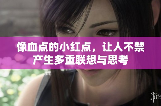 像血点的小红点，让人不禁产生多重联想与思考