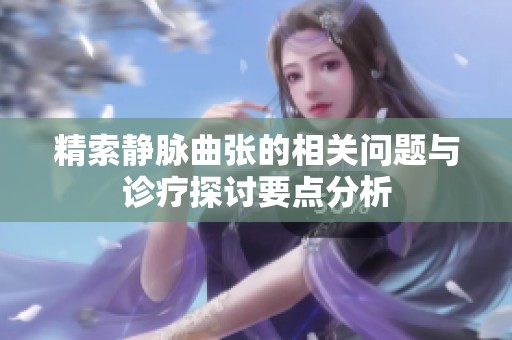 精索静脉曲张的相关问题与诊疗探讨要点分析