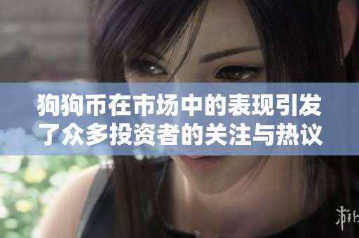 狗狗币在市场中的表现引发了众多投资者的关注与热议