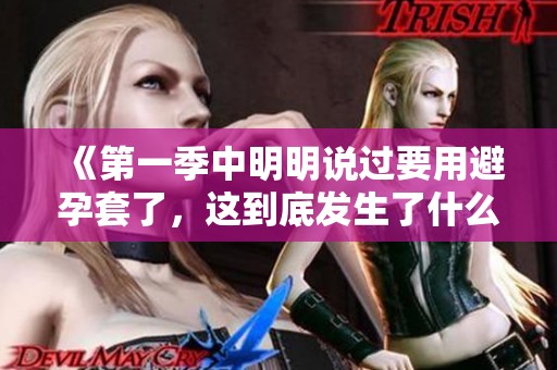 《第一季中明明说过要用避孕套了，这到底发生了什么》