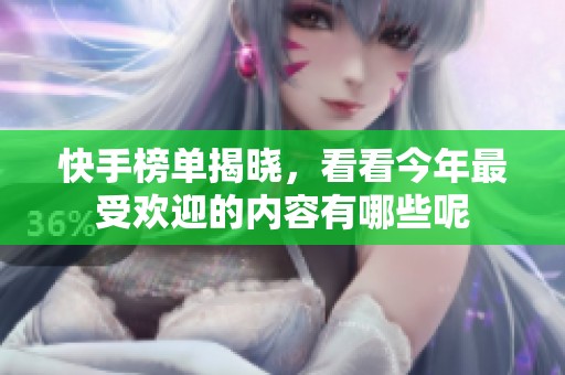 快手榜单揭晓，看看今年最受欢迎的内容有哪些呢