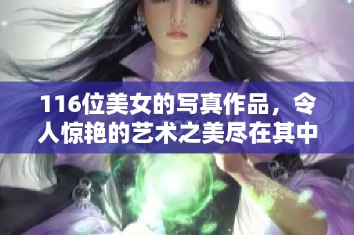 116位美女的写真作品，令人惊艳的艺术之美尽在其中