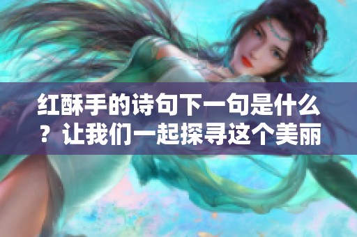 红酥手的诗句下一句是什么？让我们一起探寻这个美丽的谜题。
