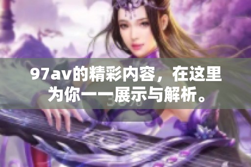 97**的精彩内容，在这里为你一一展示与解析。
