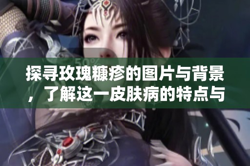 探寻玫瑰糠疹的图片与背景，了解这一皮肤病的特点与症状