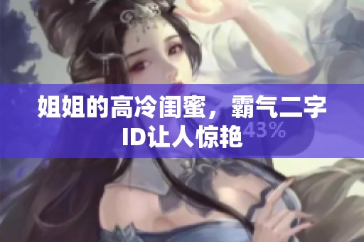 姐姐的高冷闺蜜，霸气二字ID让人惊艳