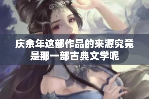 庆余年这部作品的来源究竟是那一部古典文学呢