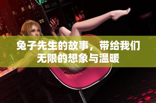 兔子先生的故事，带给我们无限的想象与温暖