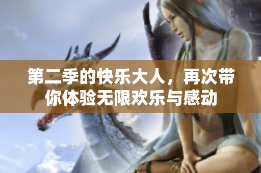 第二季的快乐大人，再次带你体验无限欢乐与感动