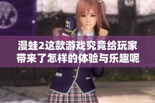 漫蛙2这款游戏究竟给玩家带来了怎样的体验与乐趣呢