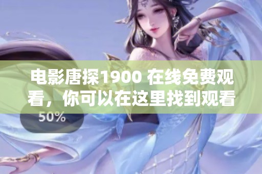 电影唐探1900 在线免费观看，你可以在这里找到观看方式。