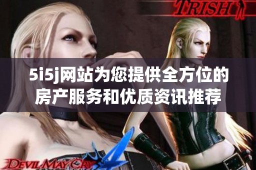 5i5j网站为您提供全方位的房产服务和优质资讯推荐