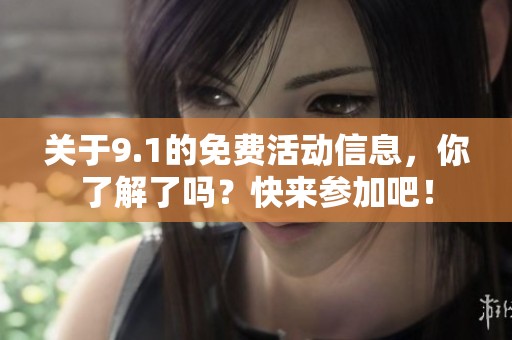 关于9.1的免费活动信息，你了解了吗？快来参加吧！