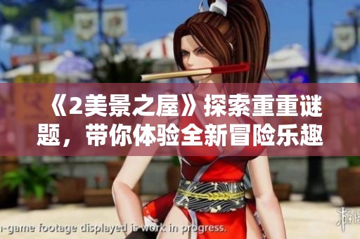 《2美景之屋》探索重重谜题，带你体验全新冒险乐趣与惊喜