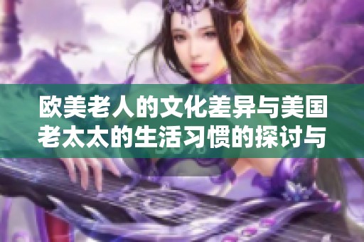 欧美老人的文化差异与美国老太太的生活习惯的探讨与启示