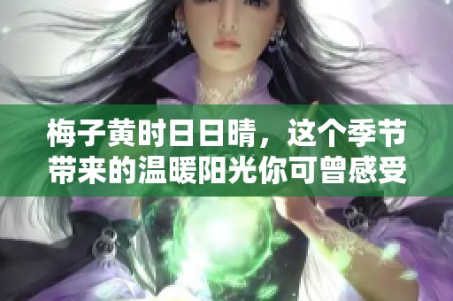 梅子黄时**晴，这个季节带来的温暖阳光你可曾感受到呢