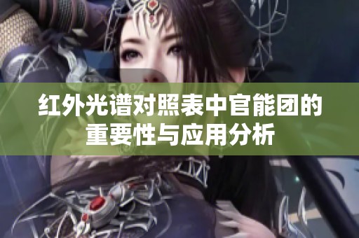 红外光谱对照表中官能团的重要性与应用分析