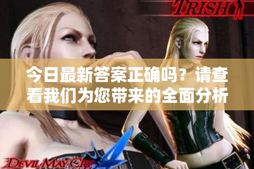 今日最新答案正确吗？请查看我们为您带来的全面分析与解读。