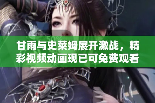 甘雨与史莱姆展开激战，精彩视频动画现已可免费观看