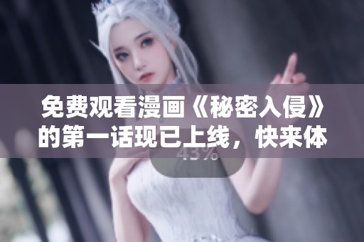 免费观看漫画《秘密入侵》的第一话现已上线，快来体验精彩内容吧！