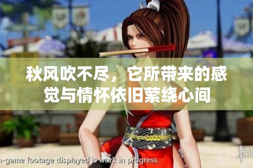 秋风吹不尽，它所带来的感觉与情怀依旧萦绕心间