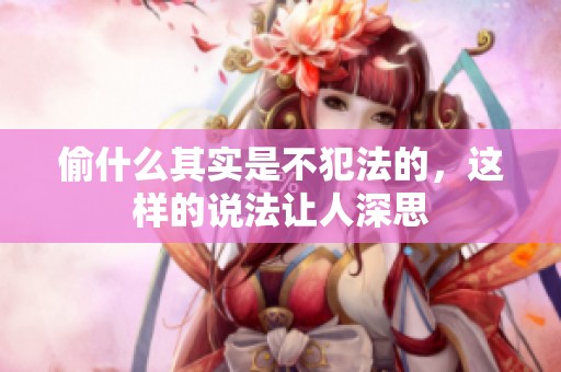 偷什么其实是不犯法的，这样的说法让人深思