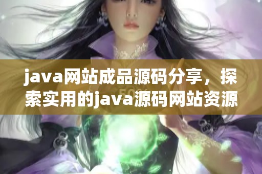 j**a网站成品源码分享，探索实用的j**a源码网站资源