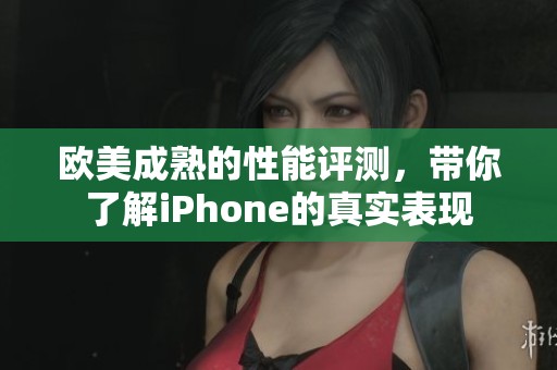 欧美成熟的性能评测，带你了解iPhone的真实表现