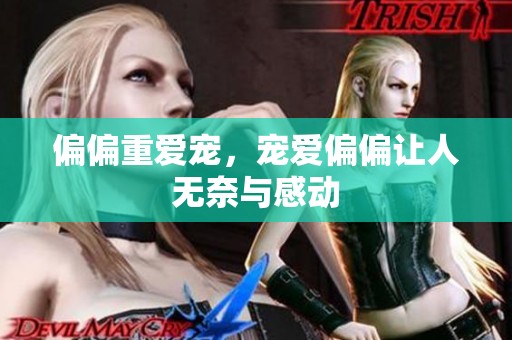 偏偏重爱宠，宠爱偏偏让人无奈与感动