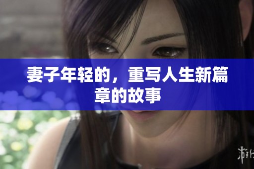妻子年轻的，重写人生新篇章的故事