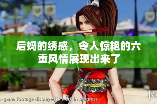 后妈的绣感，令人惊艳的六重风情展现出来了
