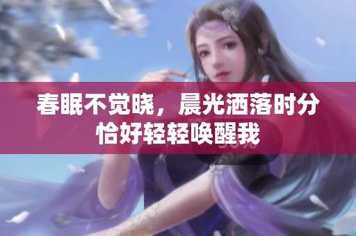 春眠不觉晓，晨光洒落时分恰好轻轻唤醒我